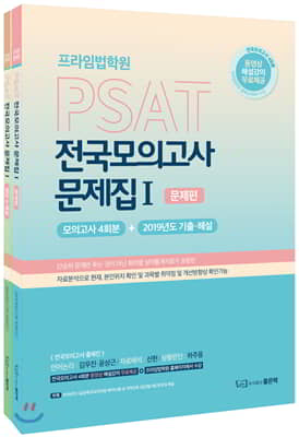 프라임법학원 PSAT 전국모의고사 문제집 1