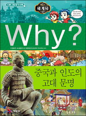 Why? 와이 세계사 중국과 인도의 고대 문명