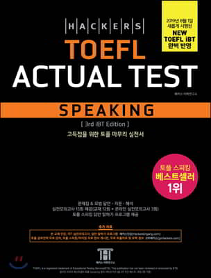[중고-중] 해커스 토플 액츄얼 테스트 스피킹 (Hackers TOEFL Actual Test Speaking) (2nd iBT Edition)