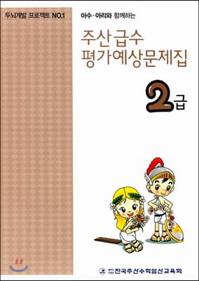 [중고-상] 주산 급수 평가예상문제집 2급