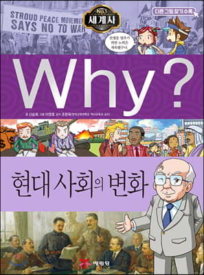 Why? 와이 세계사 현대 사회의 변화