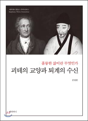 괴테의 교양과 퇴계의 수신