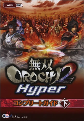 無雙OROCHI2 Hyperコンプ 下