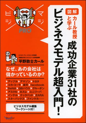 圖解 カ-ル敎授と學ぶ 成功企業31社のビジネスモデル超入門!