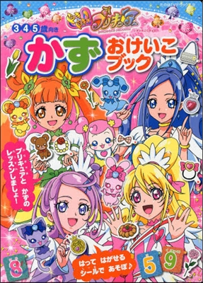 ドキドキ!プリキュア かずおけいこブック