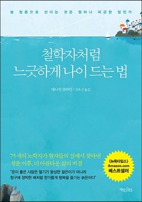 철학자처럼 느긋하게 나이 드는 법