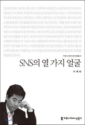 SNS의 열 가지 얼굴