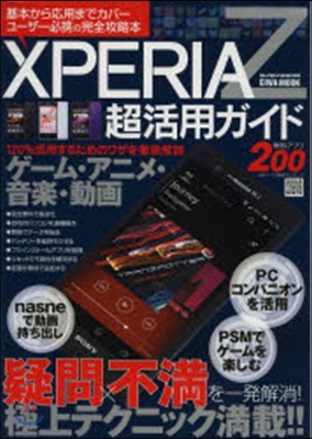 Xperia Z超活用ガイド