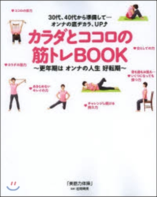 カラダとココロの筋トレBOOK~更年期は