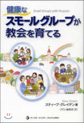 健康なスモ-ルグル-プが敎會を育てる