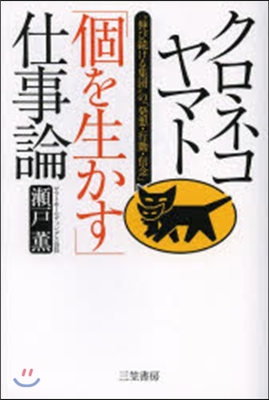 クロネコヤマト「個を生かす」仕事論