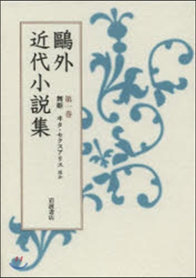 鷗外近代小說集 最終回/1 舞姬 ヰタ.