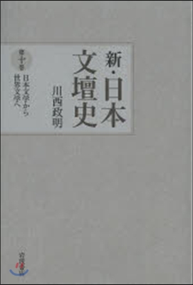 新.日本文壇史  10