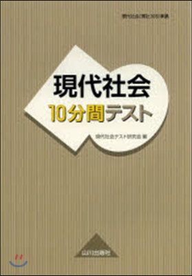 現代社會10分間テスト