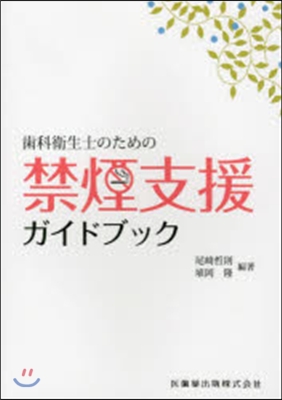 齒科衛生士のための禁煙支援ガイドブック