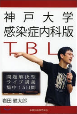 神戶大學感染症內科版TBL