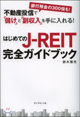 はじめてのJ－REIT完全ガイドブック