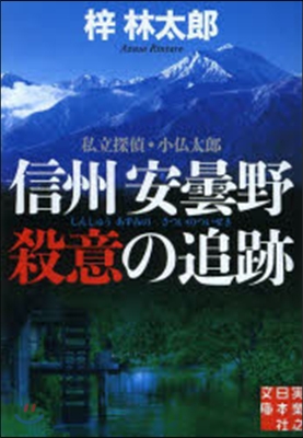 私立探偵.小佛太郞 信州安曇野 殺意の追跡 