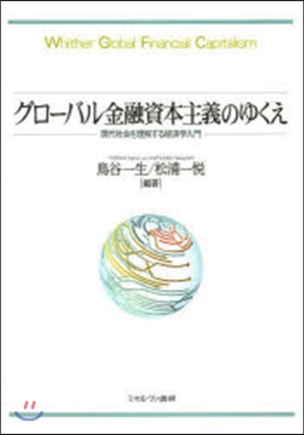 グロ-バル金融資本主義のゆくえ－現代社會