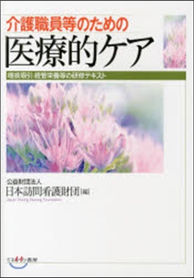 介護職員等のための醫療的ケア－喀痰吸引.