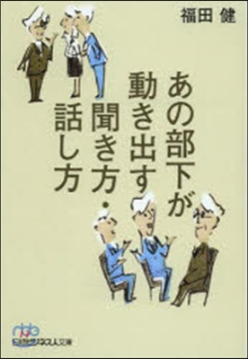 あの部下が動き出す聞き方.話し方