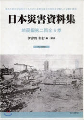 日本災害資料集 地震編 第2回 全6卷