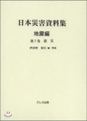 日本災害資料集 地震編   7 震災