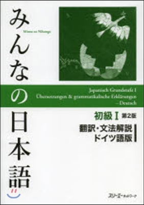 みんなの日本語初級1 飜譯.文法解說 ドイツ語版