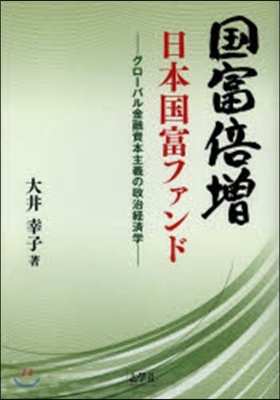 國富倍增 日本國富ファンド－グロ-バル金