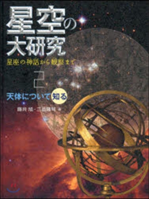 星空の大硏究 星座の神話から觀察まで 2