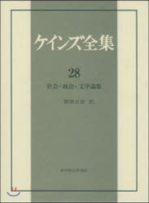 社會.政治.文學論集