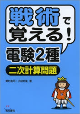 戰術で覺える!電驗2種二次計算問題