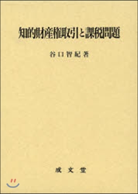 知的財産權取引と課稅問題