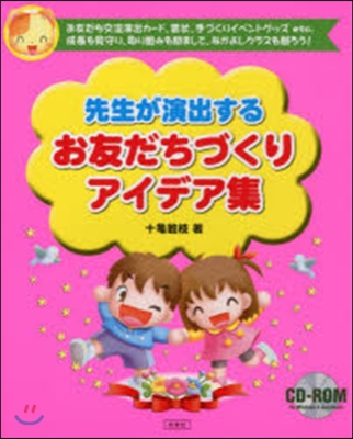 先生が演出するお友だちづくりアイデア集