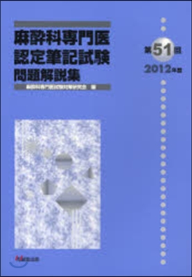 第51回麻醉科專門醫認定筆記試驗問題解說