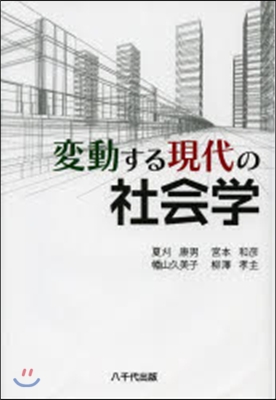 變動する現代の社會學