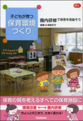 子どもが育つ保育環境づくり 園內硏修で保