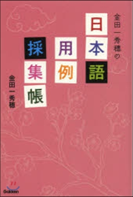 金田一秀穗の日本語用例採集帳