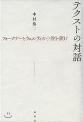 テクストの對話－フォ-クナ-とウェルティ