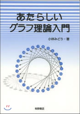 あたらしいグラフ理論入門