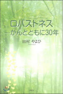 ロバストネス がんとともに30年