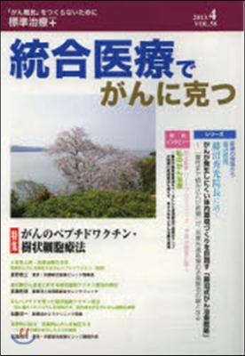 統合醫療でがんに克つ  58