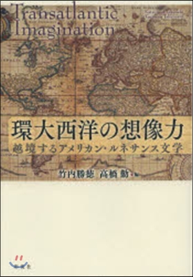 環大西洋の想像力 越境するアメリカン.ル