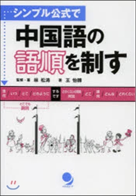 シンプル公式で中國語の語順を制す