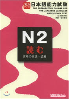 實力アップ! 日本語能力試驗 N2 讀む 