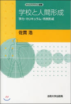 OD版 學校と人間形成－學力.カリキュラ