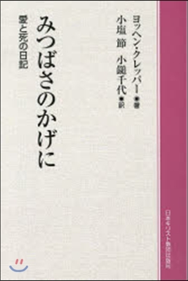 OD版 みつばさのかげに－愛と死の日記