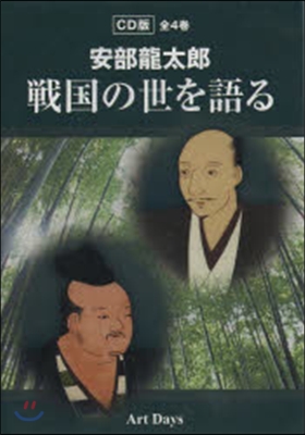 CD 安部龍太郞 戰國の世を語る 全4卷