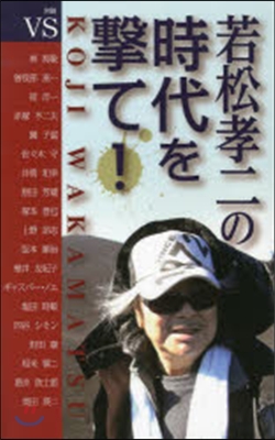 對談集 若松孝二の時代を擊て!