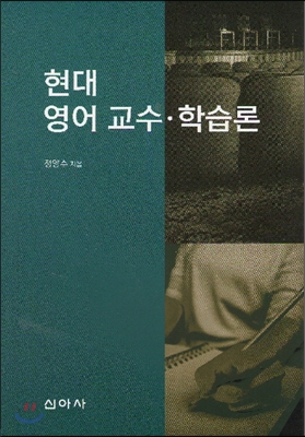 현대 영어 교수.학습론